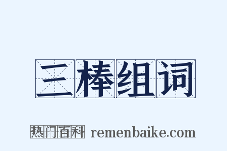 三棒组词是什么意思的图片